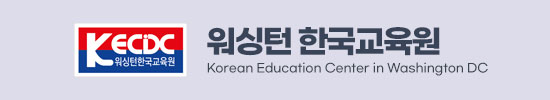 KECDC 워싱턴한국교육원